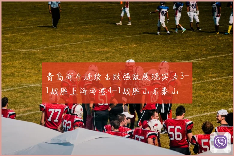 青岛海牛连续击败强敌展现实力3-1战胜上海海港4-1战胜山东泰山