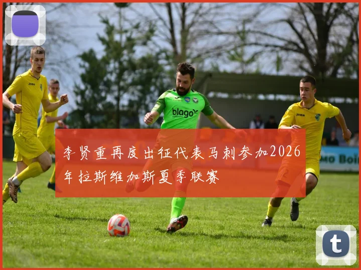 李贤重再度出征代表马刺参加2026年拉斯维加斯夏季联赛