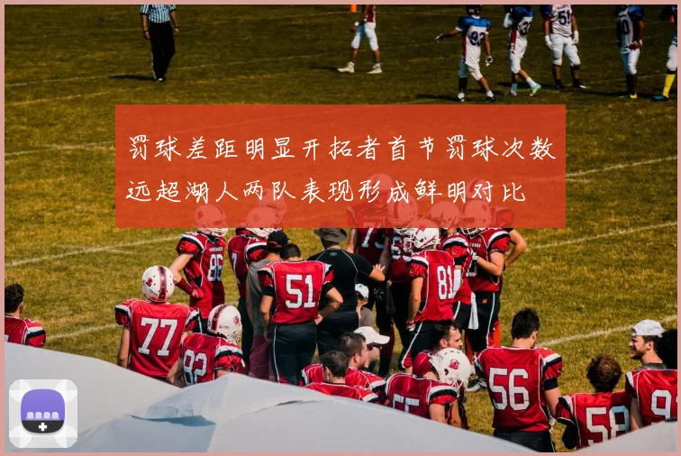 罚球差距明显开拓者首节罚球次数远超湖人两队表现形成鲜明对比