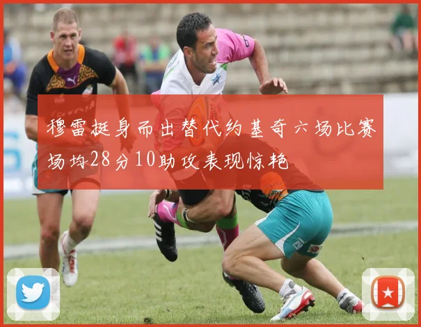 穆雷挺身而出替代约基奇六场比赛场均28分10助攻表现惊艳