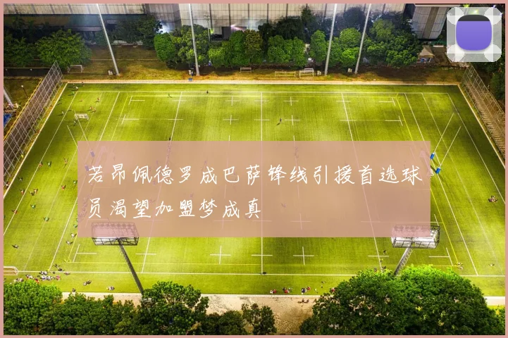 若昂佩德罗成巴萨锋线引援首选球员渴望加盟梦成真